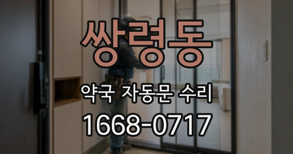쌍령동 약국 자동문 수리