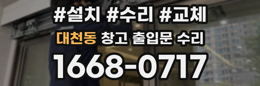 대천동 창고 출입문 수리