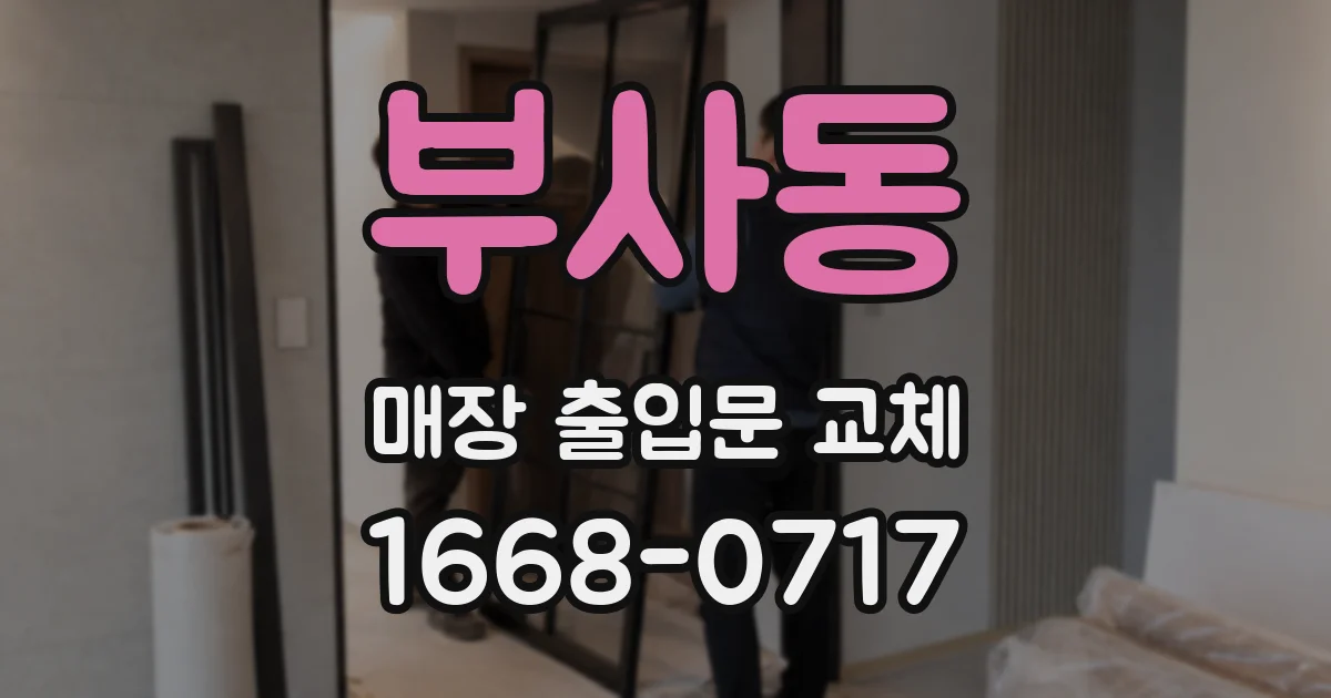부사동 매장 출입문 교체