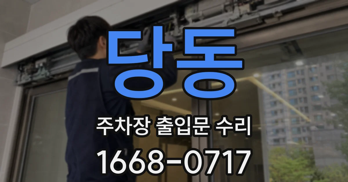 당동 주차장 출입문 수리