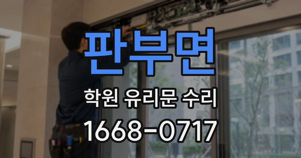 판부면 학원 유리문 수리