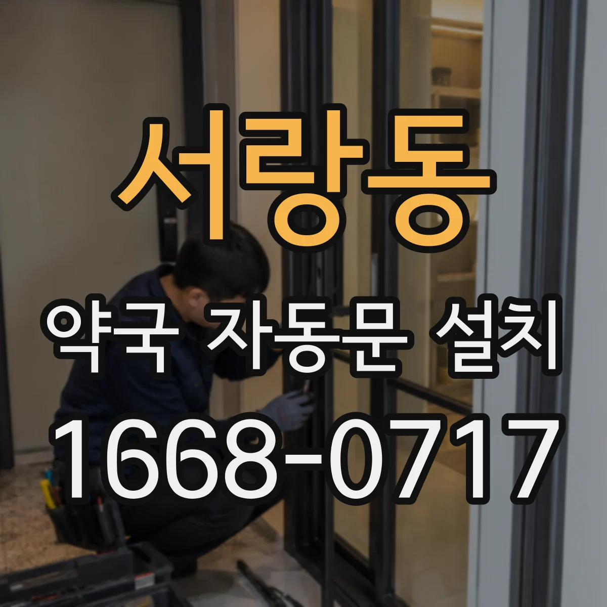 서랑동 약국 자동문 설치