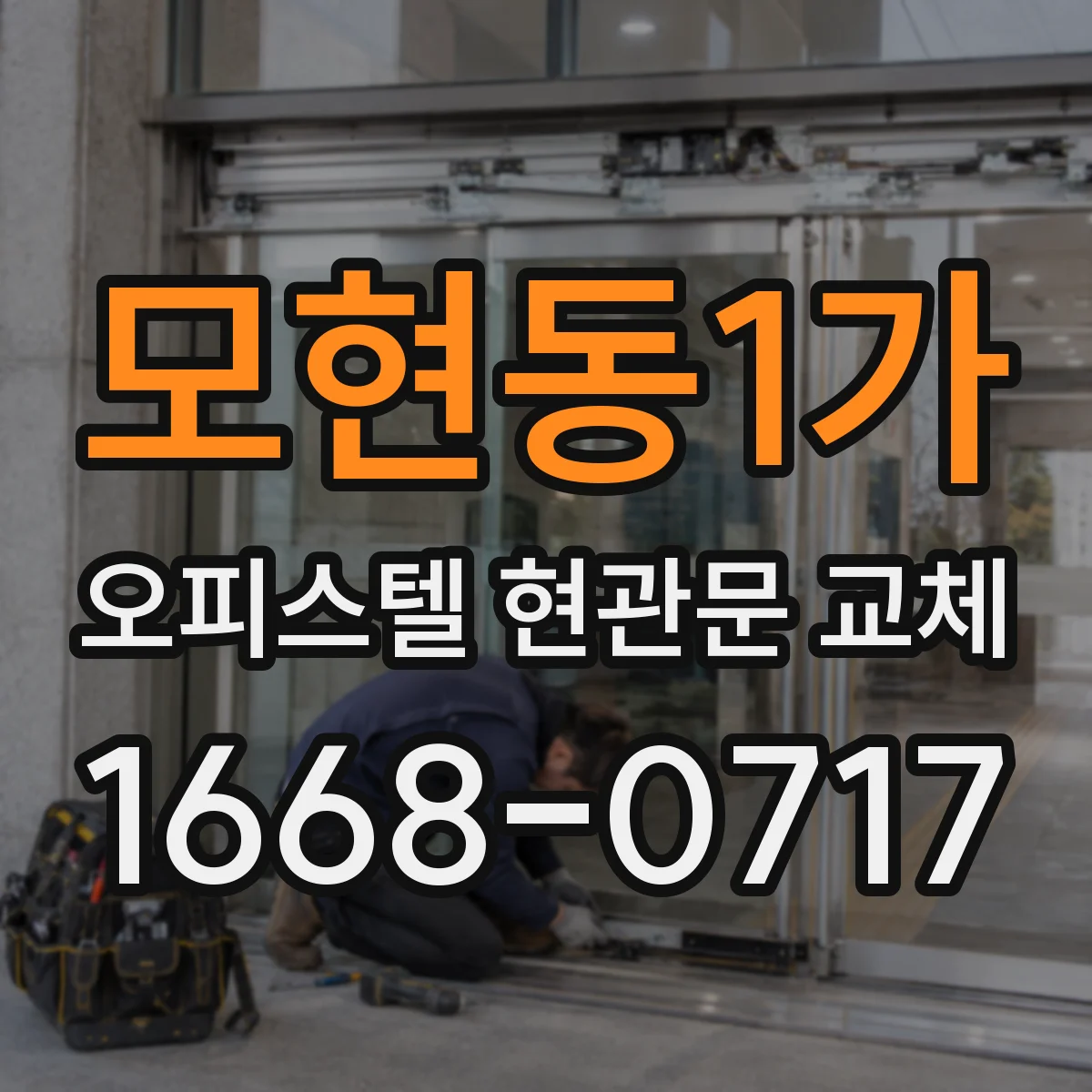 모현동1가 오피스텔 현관문 교체