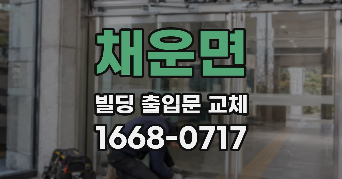 채운면 빌딩 출입문 교체
