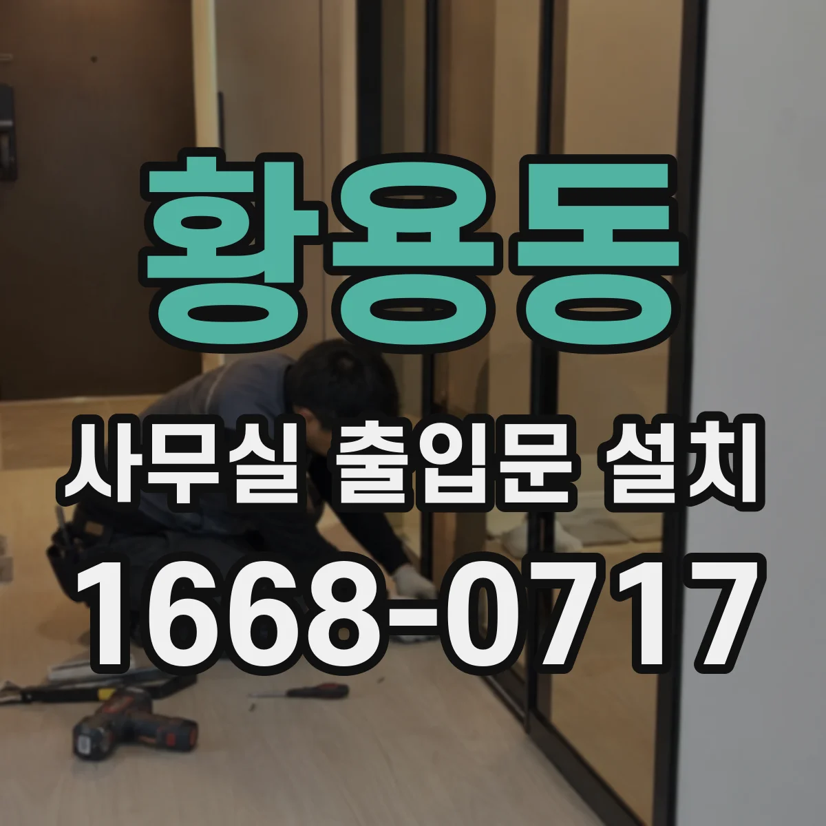 황용동 사무실 출입문 설치