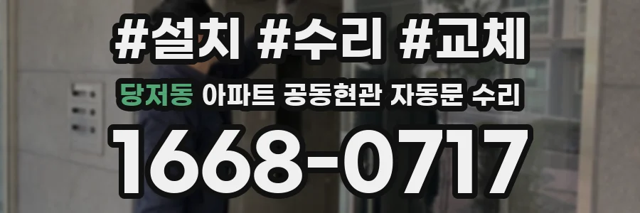 당저동 아파트 공동현관 자동문 수리