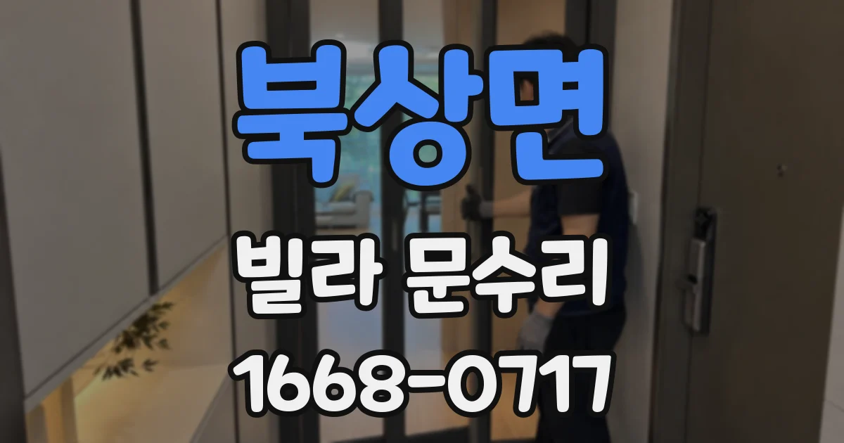 북상면 빌라 문수리