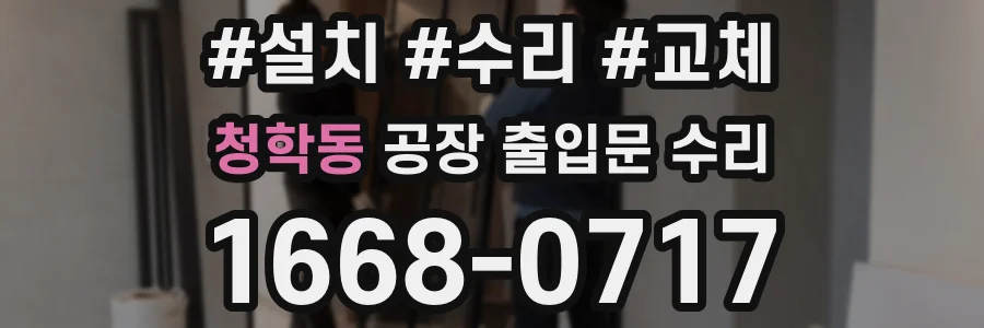 청학동 공장 출입문 수리