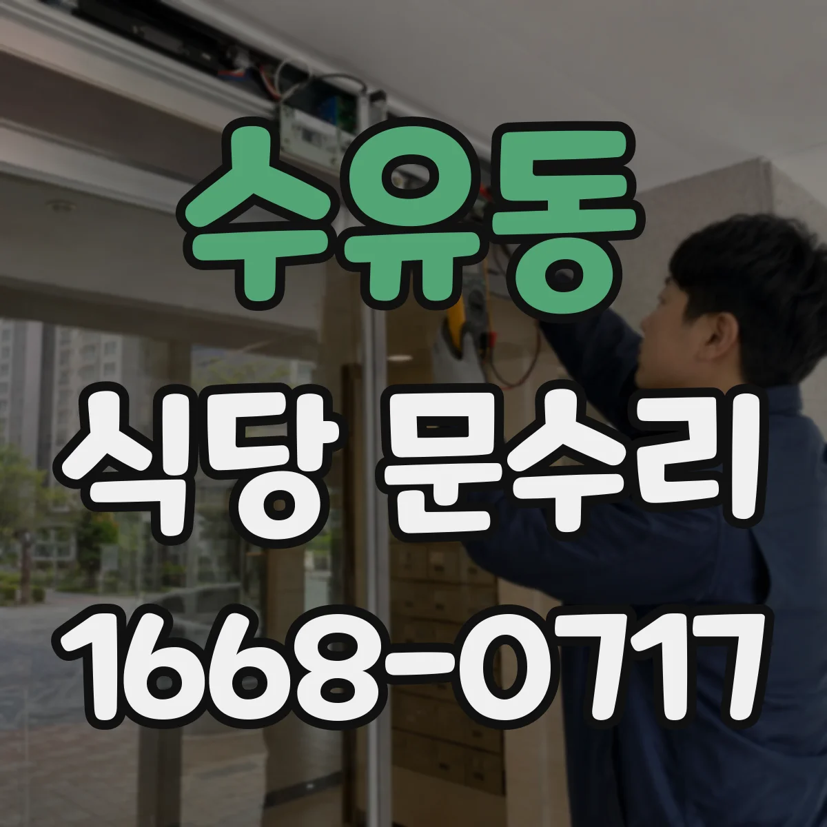 수유동 식당 문수리