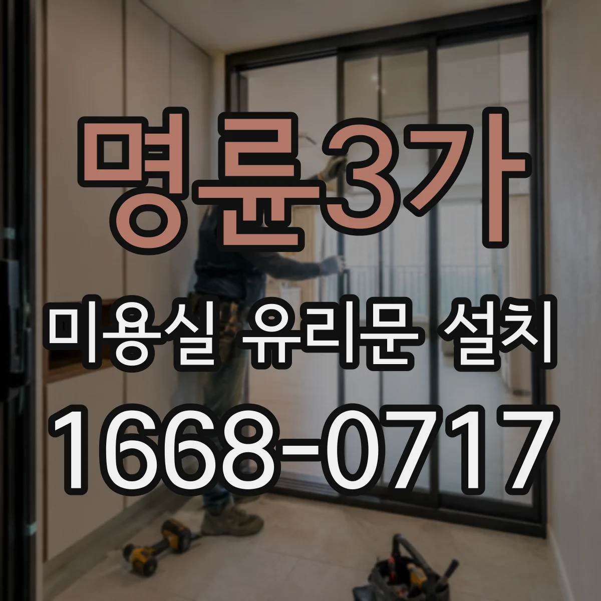 명륜3가 미용실 유리문 설치 철재 프레임 유지보수 주기 안내