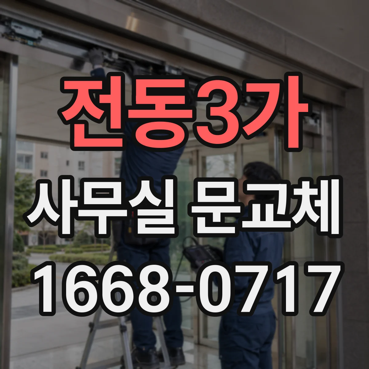 전동3가 사무실 문교체