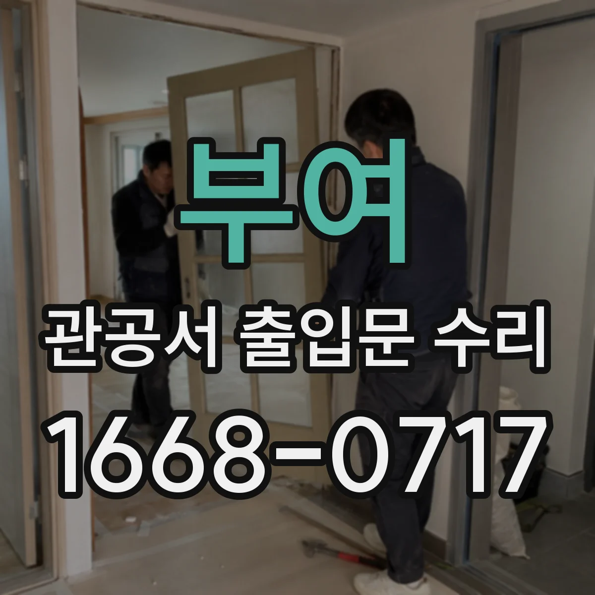 부여 관공서 출입문 수리