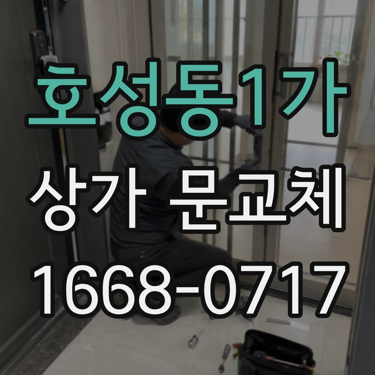 호성동1가 상가 문교체