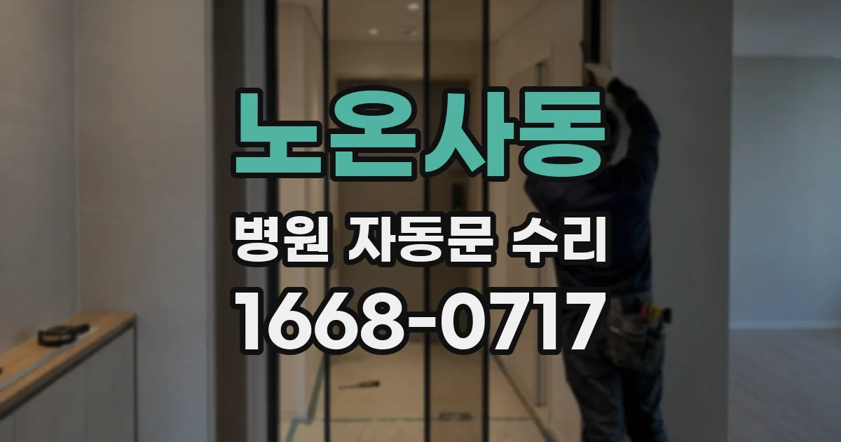 노온사동 병원 자동문 수리
