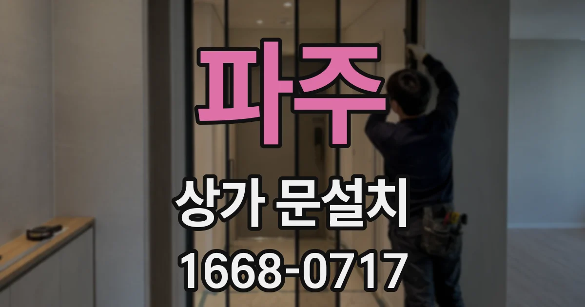 파주 상가 문설치