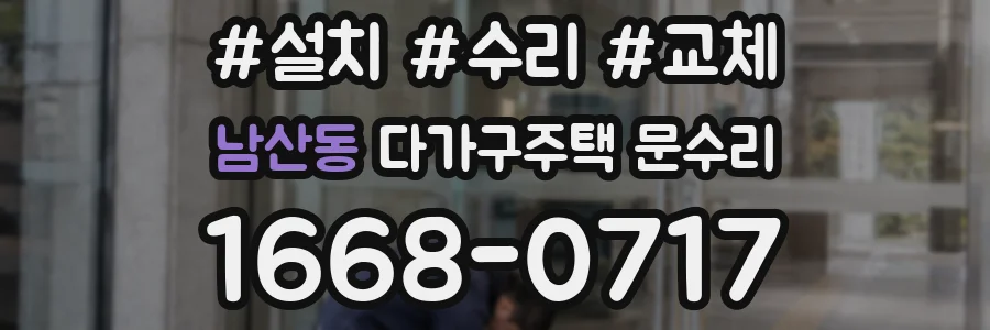 남산동 다가구주택 문수리