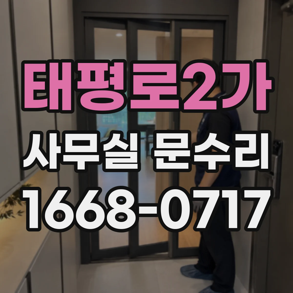 태평로2가 사무실 문수리