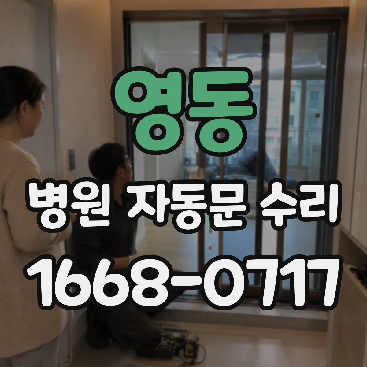 영동 병원 자동문 수리