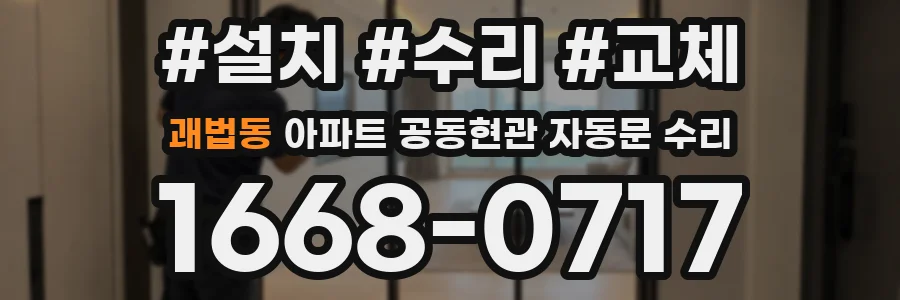 괘법동 아파트 공동현관 자동문 수리