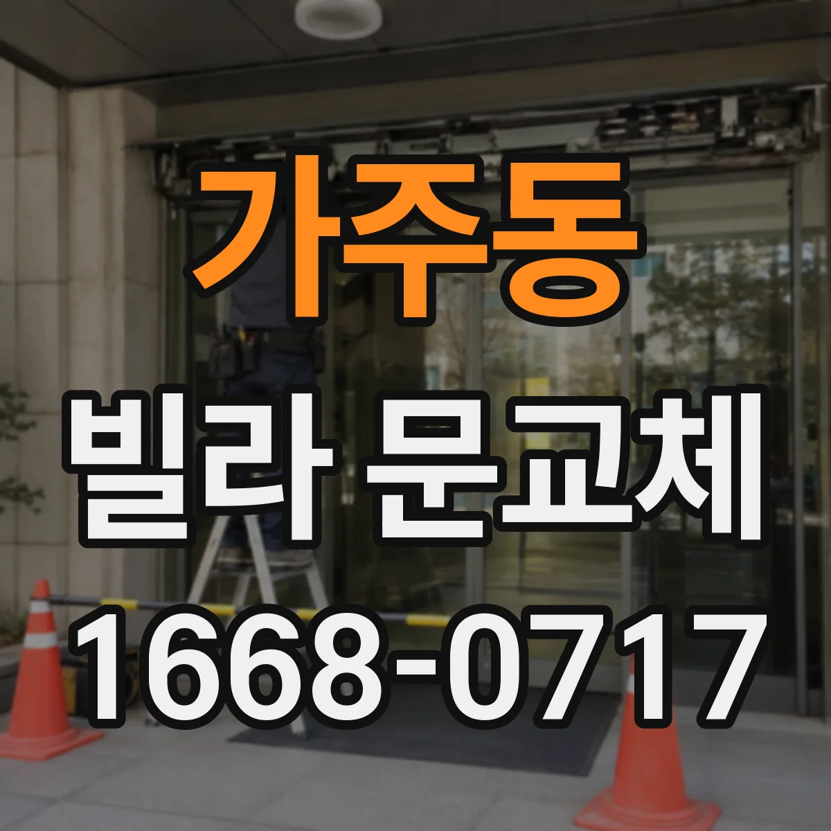 가주동 빌라 문교체