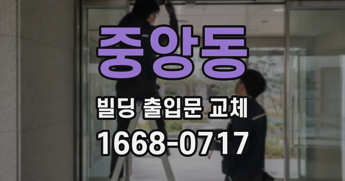 중앙동 빌딩 출입문 교체