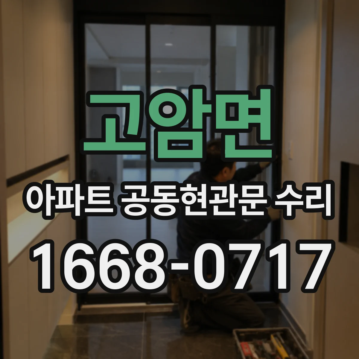 고암면 아파트 공동현관문 수리