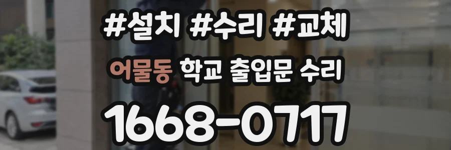 어물동 학교 출입문 수리