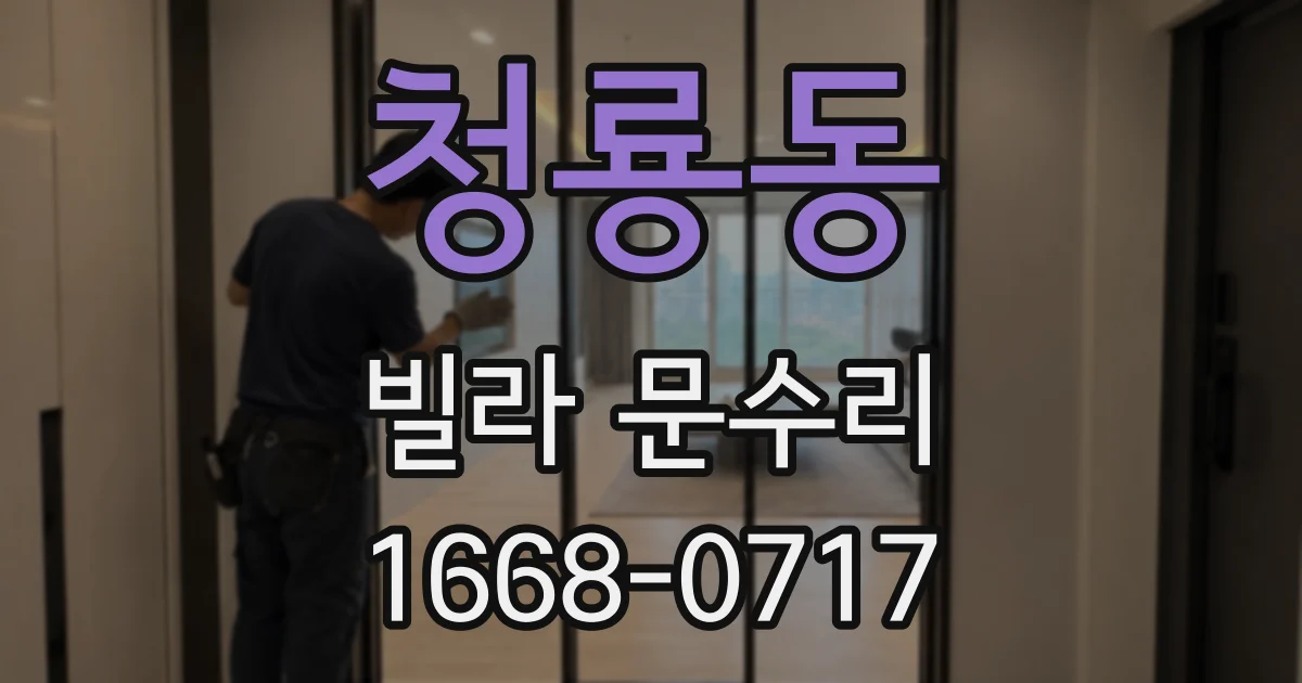 청룡동 빌라 문수리