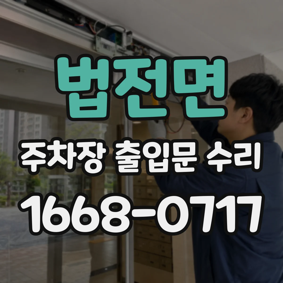 법전면 주차장 출입문 수리