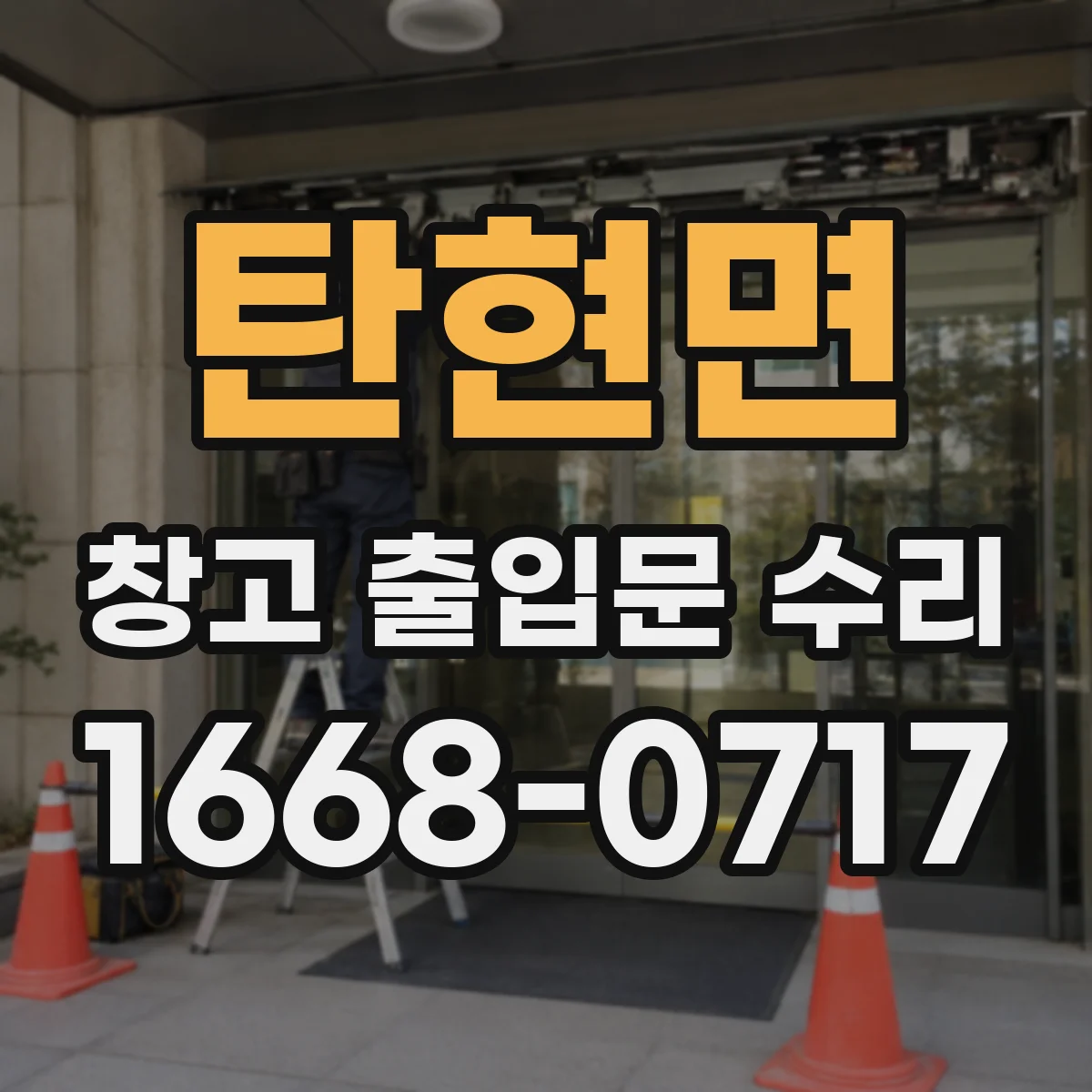 탄현면 창고 출입문 수리