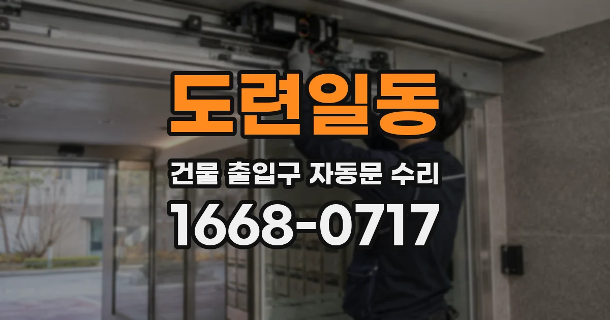 도련일동 건물 출입구 자동문 수리