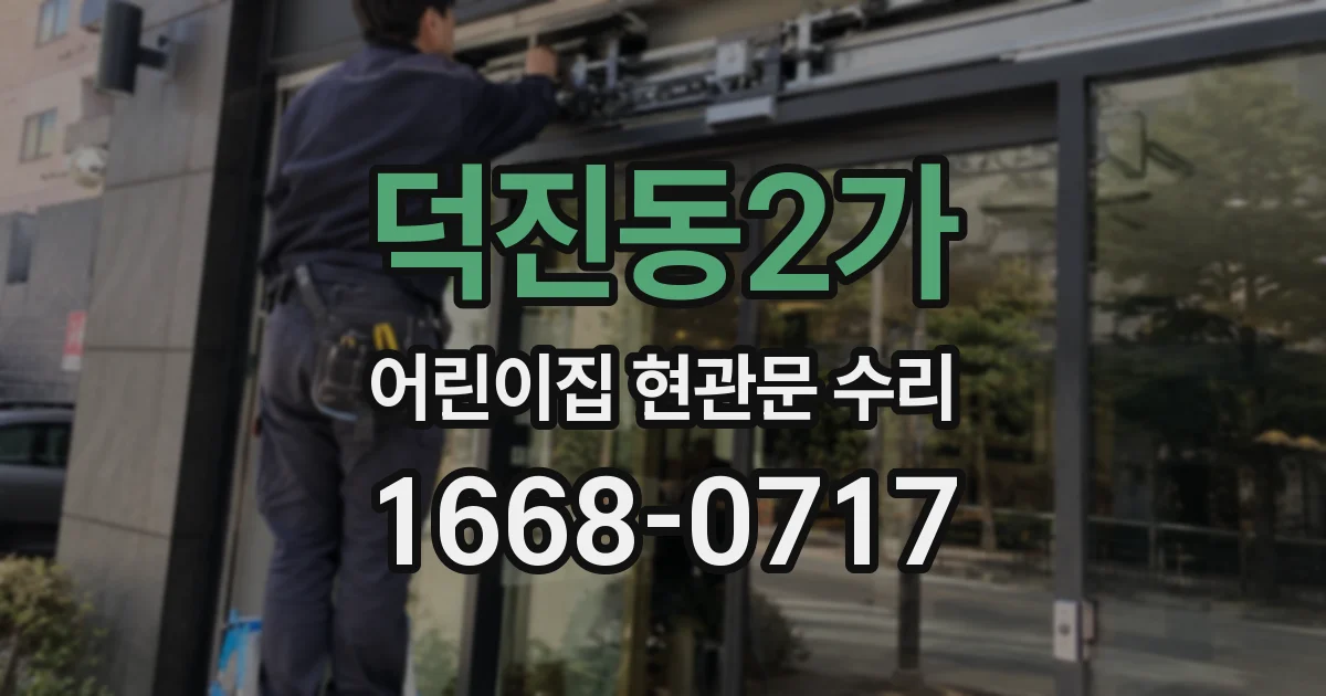 덕진동2가 어린이집 현관문 수리