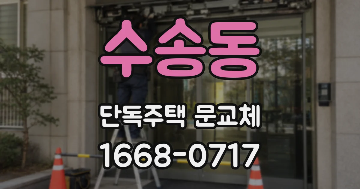 수송동 단독주택 문교체