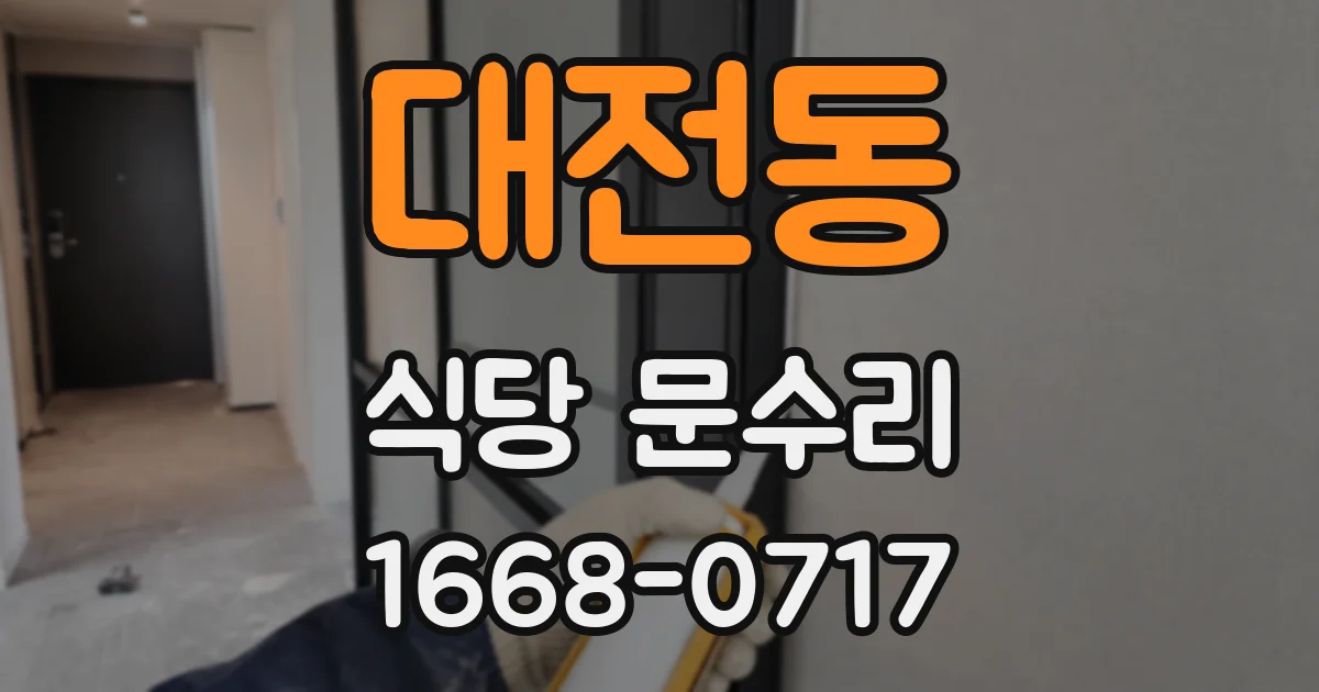 대전동 식당 문수리