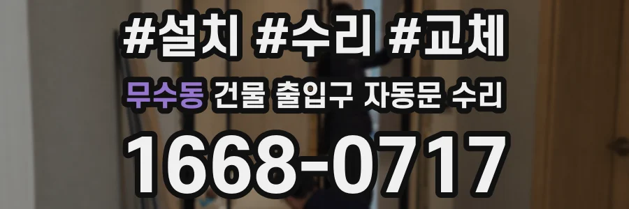 무수동 건물 출입구 자동문 수리