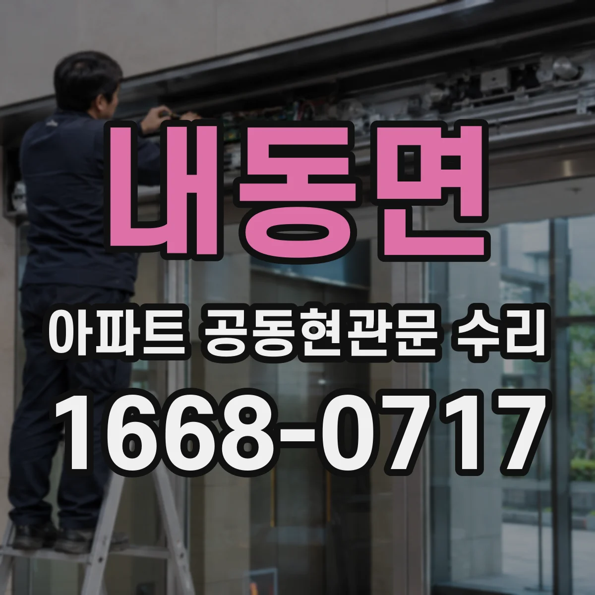내동면 아파트 공동현관문 수리