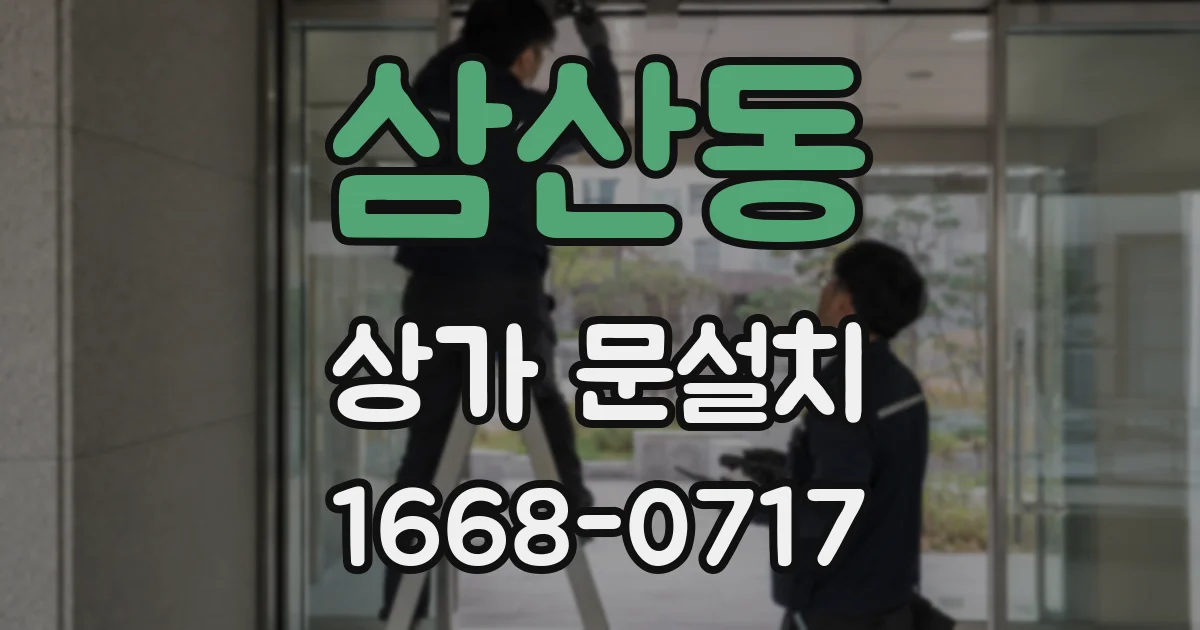 삼산동 상가 문설치