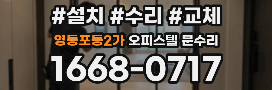 영등포동2가 오피스텔 문수리