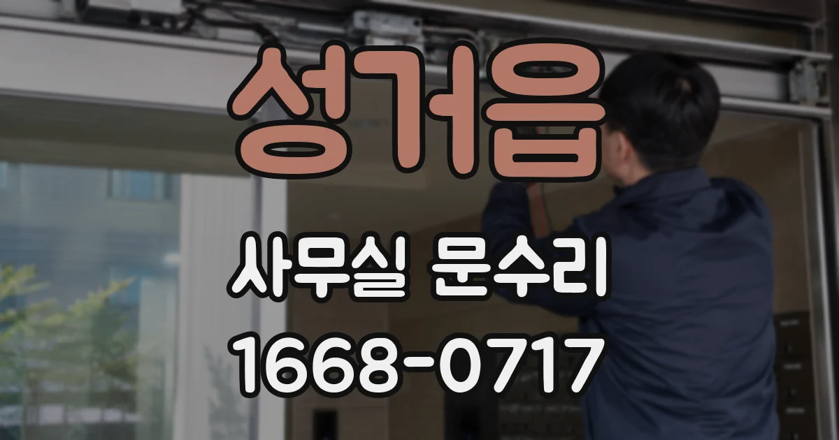 성거읍 사무실 문수리