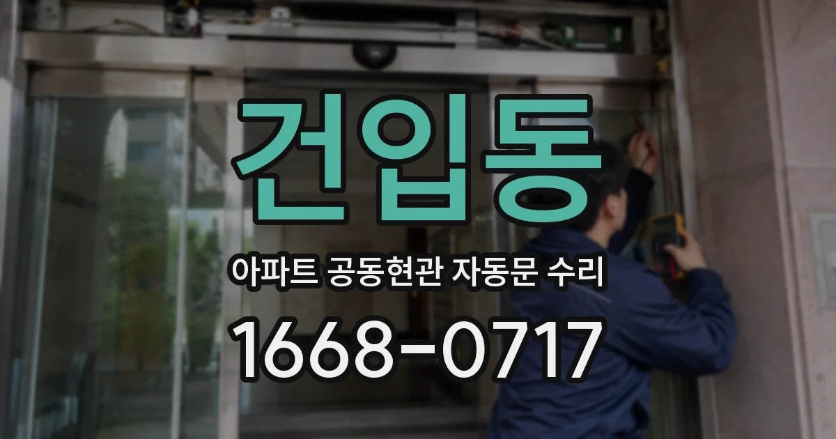 건입동 아파트 공동현관 자동문 수리