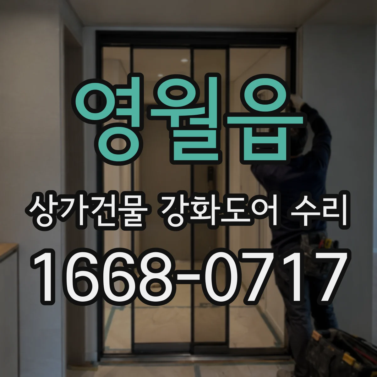 영월읍 상가건물 강화도어 수리