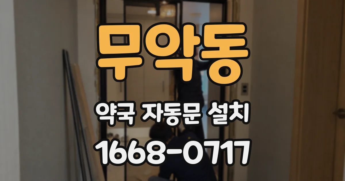 무악동 약국 자동문 설치