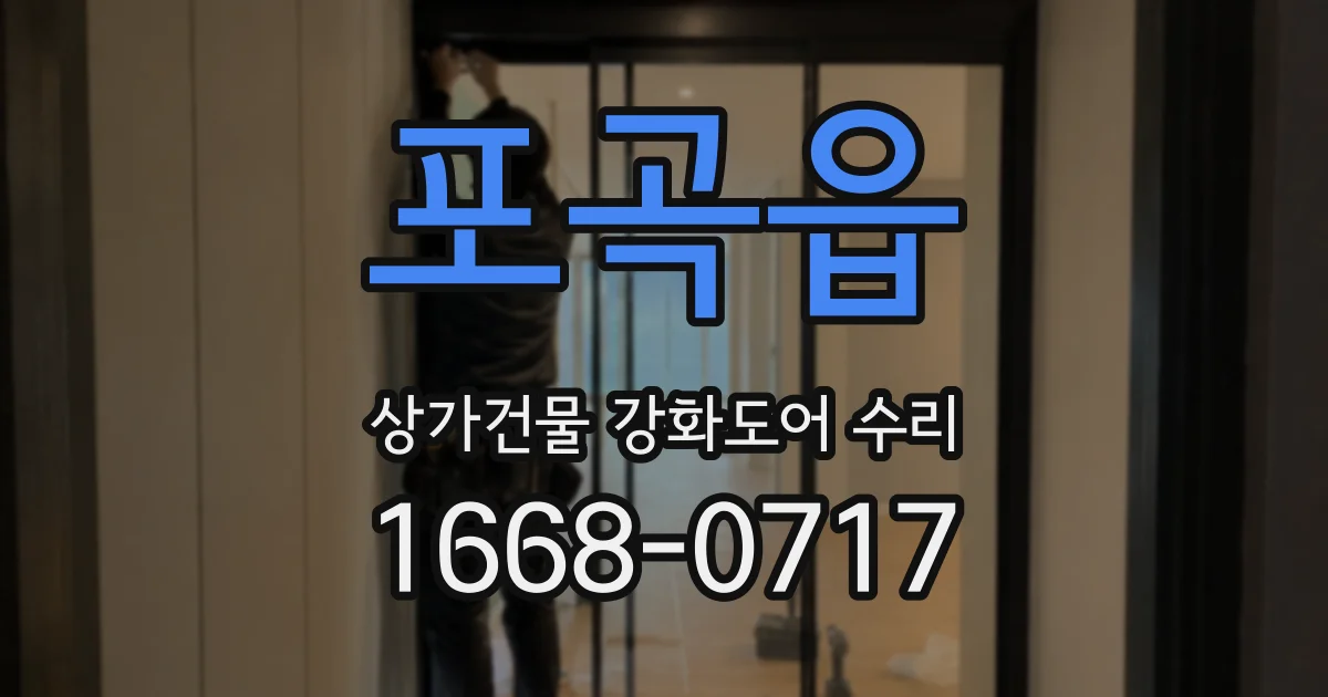 포곡읍 상가건물 강화도어 수리
