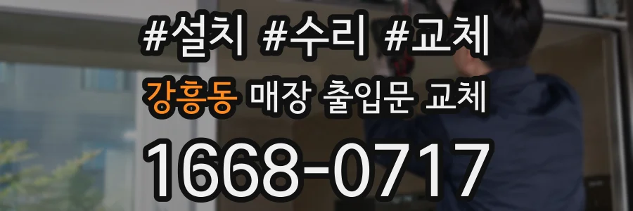 강흥동 매장 출입문 교체
