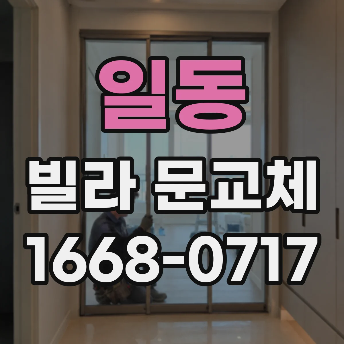 일동 빌라 문교체
