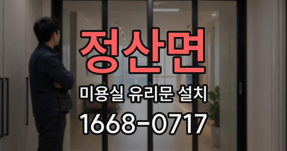 정산면 미용실 유리문 설치