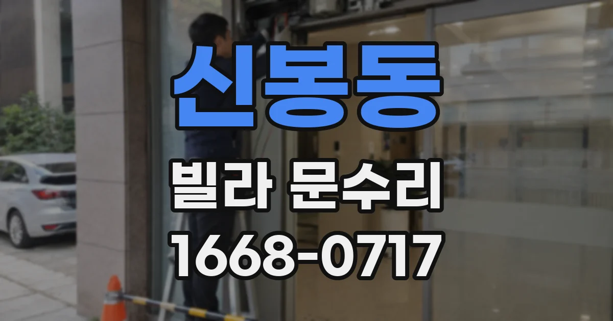 신봉동 빌라 문수리