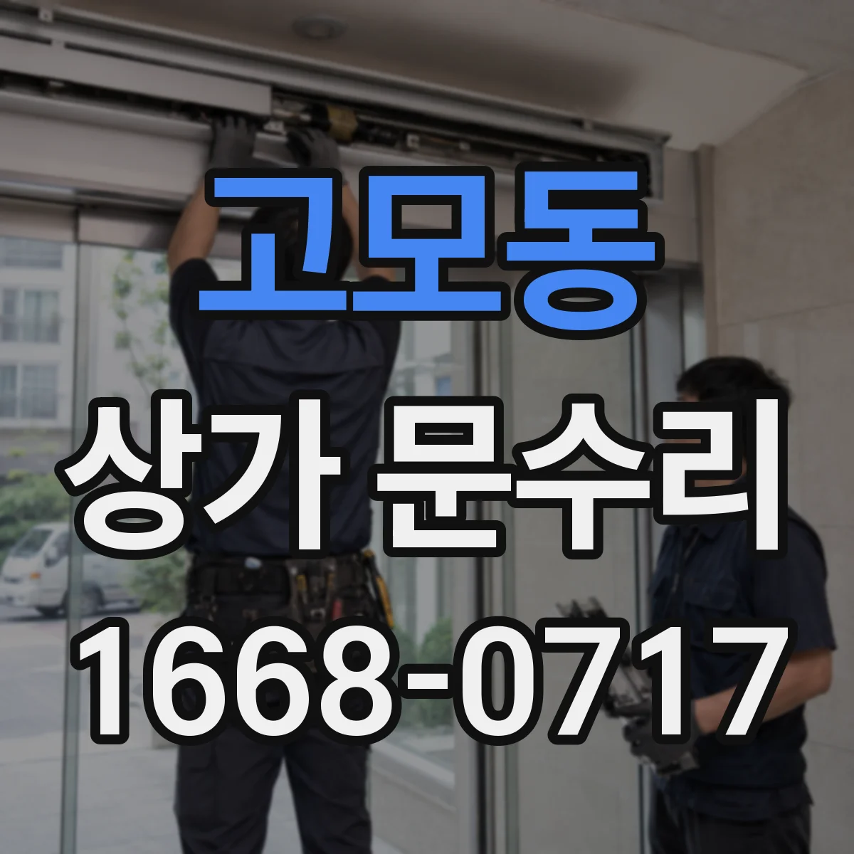 고모동 상가 문수리