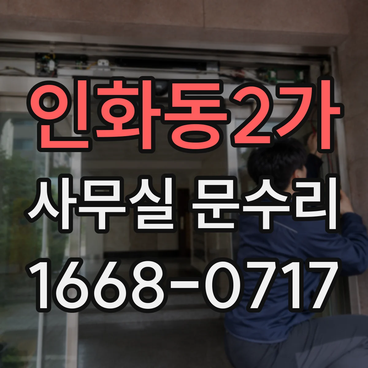 인화동2가 사무실 문수리