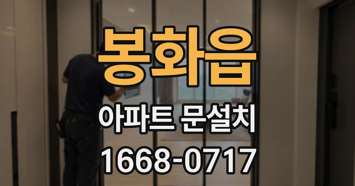 봉화읍 아파트 문설치